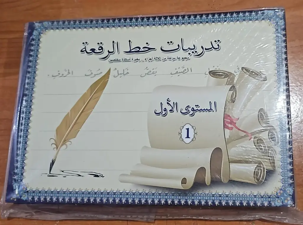 تدريبات خط الرقعة المستوى الاول 