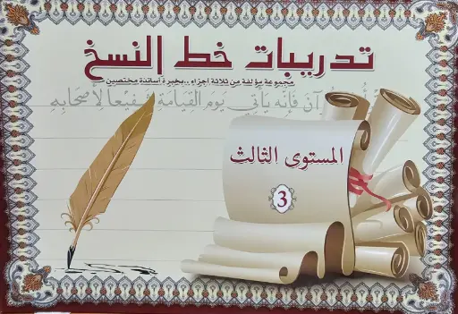 [B5-76-1] تدريبات خط النسخ المستوى الثالث