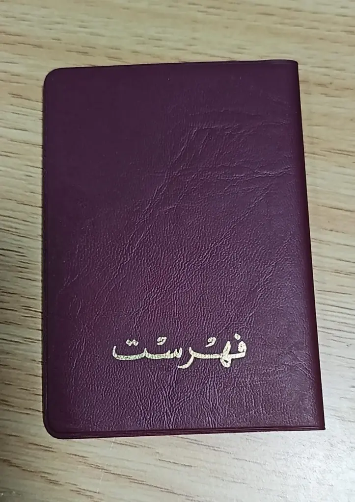 دفتر فهرست عربي 