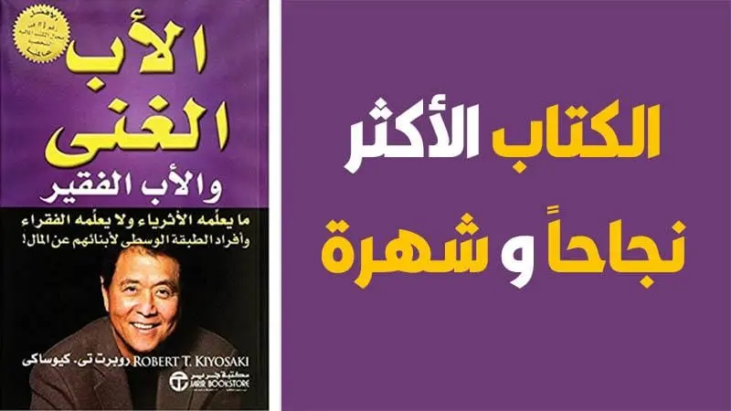 [isbn 628-1072-9-777-6] كتاب الأب الغني و الأب الفقير روبرت كيوساكي عراب المال