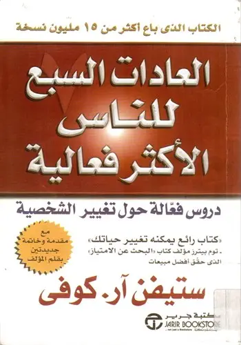 العادات السبع للناس الاكثر فاعلية ستيفن 