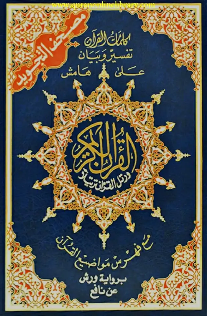 [17*24] المصحف المجود تفسير بيان وكلمات