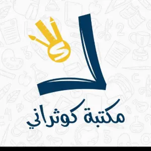 قرطاسية كوثراني